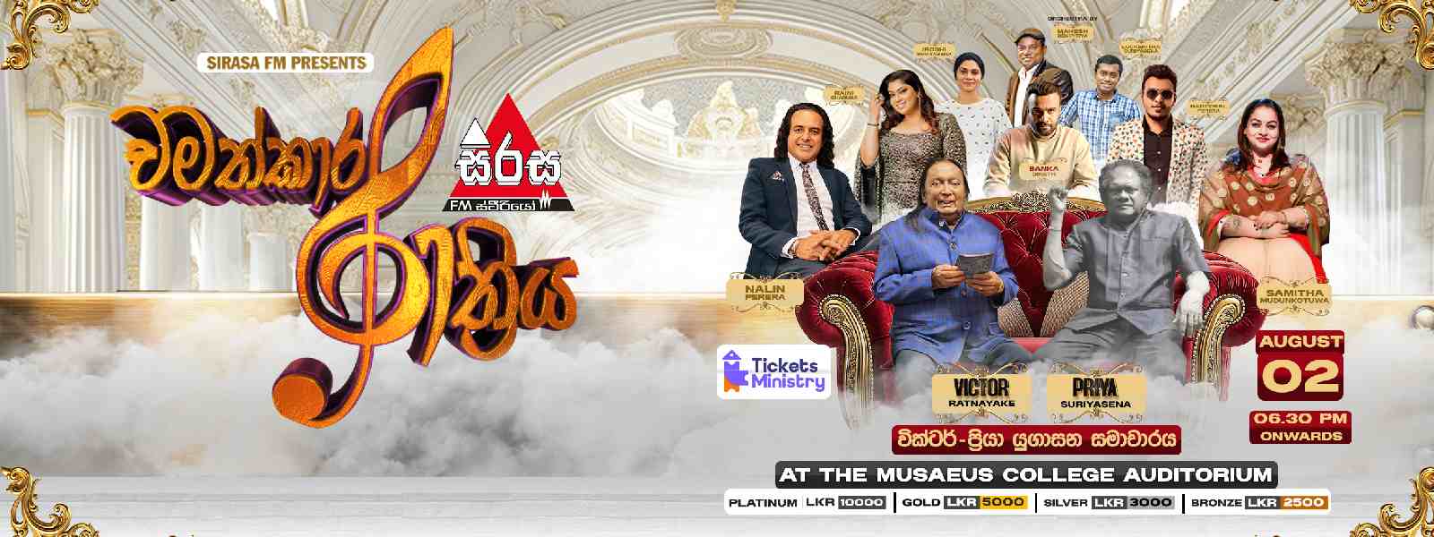 සිරස FM නවතම සංගීතමය අත්දැකීම 'චමත්කාර රාත්‍රිය'